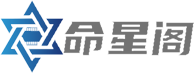 命星阁